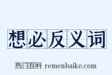 想必反义词是什么意思的图片